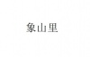 水滴信用