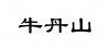水滴信用
