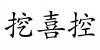 水滴信用