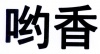 水滴信用