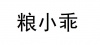 水滴信用