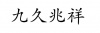 水滴信用