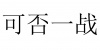 水滴信用