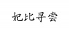 水滴信用