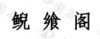 水滴信用
