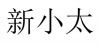 水滴信用