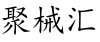 水滴信用