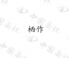 水滴信用
