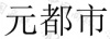 水滴信用