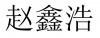 水滴信用