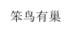 水滴信用