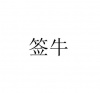 水滴信用