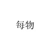 水滴信用