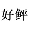 水滴信用