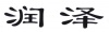 水滴信用