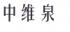 水滴信用