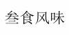 水滴信用