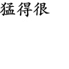 水滴信用