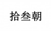 水滴信用