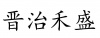水滴信用