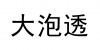 水滴信用
