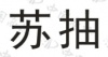 水滴信用