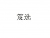 水滴信用
