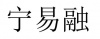 水滴信用