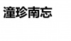 水滴信用