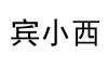 水滴信用