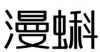 水滴信用