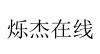 水滴信用
