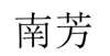 水滴信用
