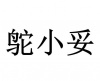 水滴信用