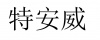 水滴信用