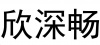 水滴信用