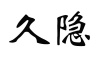 水滴信用