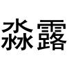 水滴信用