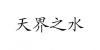 水滴信用