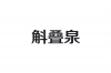 水滴信用