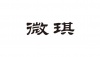 水滴信用