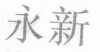 水滴信用