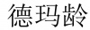 水滴信用