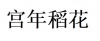 水滴信用