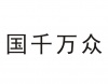 水滴信用