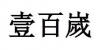 水滴信用