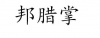 水滴信用