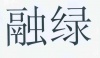 水滴信用