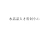 水滴信用