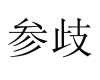 水滴信用
